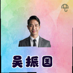 吴振国