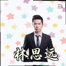 林思远
